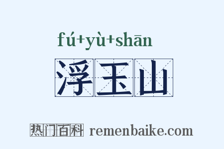 浮玉山是什么意思的图片